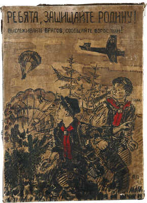 Пахомов Алексей Фёдорович. Эскиз агитационного плаката «Ребята, защищайте Родину!»